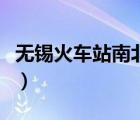 無(wú)錫火車(chē)站南北廣場(chǎng)有什么區(qū)別（無(wú)錫火車(chē)站）