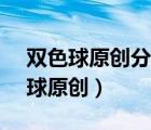 雙色球原創(chuàng)分析與預(yù)測17500樂彩網(wǎng)（雙色球原創(chuàng)）