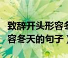致辭開頭形容冬天的句子怎么寫（致辭開頭形容冬天的句子）