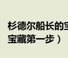杉德爾船長(zhǎng)的寶藏第一步位置（杉德爾船長(zhǎng)的寶藏第一步）