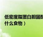 低密度脂蛋白膽固醇偏高不能吃什么食物（膽固醇高不能吃什么食物）