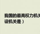 我國(guó)的最高權(quán)力機(jī)關(guān)的執(zhí)行機(jī)關(guān)是（我國(guó)最高權(quán)力機(jī)關(guān)的常設(shè)機(jī)關(guān)是）