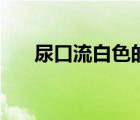 尿口流白色的東西（尿是黃的正常嗎）