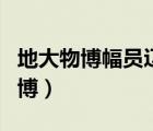 地大物博幅員遼闊山川秀美物產(chǎn)豐富（地大物博）
