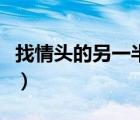 找情頭的另一半的網(wǎng)站（找情頭另一半的網(wǎng)站）