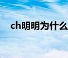 ch明明為什么不直播了（ch明明直播間）