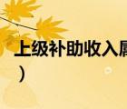 上級補(bǔ)助收入屬于財(cái)政撥款嗎（上級補(bǔ)助收入）