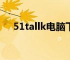 51tallk電腦下載（51tallk電腦版下載）