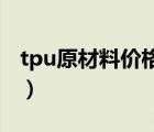 tpu原材料價格（原材料tpu和pu有什么區(qū)別）