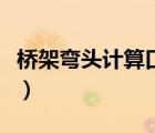 橋架彎頭計(jì)算口訣大全圖（橋架彎頭計(jì)算口訣）