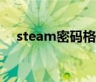 steam密碼格式舉例（steam密碼格式）
