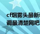cf煙霧頭最新調(diào)法2020網(wǎng)吧（cf煙霧頭怎么調(diào)最清楚網(wǎng)吧2019）
