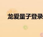 龍愛量子登錄網(wǎng)址（龍愛量子官網(wǎng)登錄）