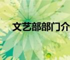 文藝部部門介紹創(chuàng)意（文藝部部門介紹）