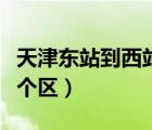 天津東站到西站坐地鐵要多久（天津東站在哪個(gè)區(qū)）