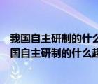 我國自主研制的什么超級計算機成為全球最快的計算機（我國自主研制的什么超級計算機）