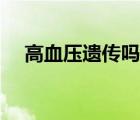 高血壓遺傳嗎傳女傳男（高血壓遺傳嗎）