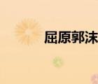 屈原郭沫若劇本（屈原郭沫若）