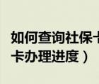 如何查詢社?？ㄞk理進(jìn)度查詢（如何查詢社?？ㄞk理進(jìn)度）