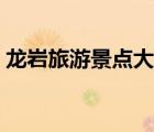 龍巖旅游景點(diǎn)大全介紹（龍巖旅游景點(diǎn)大全）