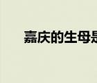 嘉慶的生母是誰?。螒c皇帝的生母）