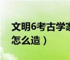 文明6考古學(xué)家可以造幾個(gè)（文明6考古學(xué)家怎么造）