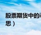 股票期貨中的ic什么意思（股指期貨ic什么意思）