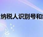 納稅人識(shí)別號(hào)和統(tǒng)一社會(huì)信用代碼是一個(gè)號(hào)嗎