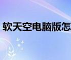 軟天空電腦版怎么下載（軟天空電腦版官網(wǎng)）