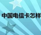 中國電信卡怎樣激活（中國電信卡怎么激活）