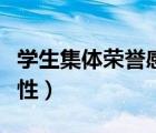 學生集體榮譽感的重要性（集體榮譽感的重要性）