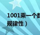 1001乘一個(gè)數(shù)的規(guī)律（142857乘一位數(shù)的規(guī)律性）