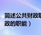 簡述公共財政職能的由來及內(nèi)容（簡述公共財政的職能）