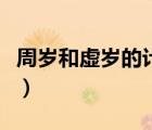周歲和虛歲的計(jì)算方法（周歲和虛歲怎么計(jì)算）