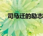司馬遷的勵(lì)志故事（司馬遷的生平事跡）