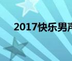 2017快樂男聲芒果tv（2017快樂男聲）