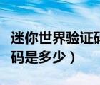 迷你世界驗(yàn)證碼是多少不過期（迷你世界驗(yàn)證碼是多少）