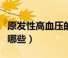 原發(fā)性高血壓的原因有哪些（高血壓的原因有哪些）