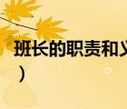 班長的職責和義務(wù)演講稿（班長的職責和義務(wù)）