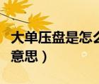 大單壓盤是怎么回事（大單壓盤不讓漲是什么意思）