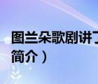 圖蘭朵歌劇講了什么故事（圖蘭朵歌劇故事的簡介）