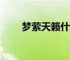夢(mèng)縈天籟什么意思（天籟什么意思）