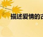 描述愛情的古詩詞（寫愛情的古詩詞）