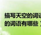 描寫天空的詞語有哪些星空的詞語（描寫天空的詞語有哪些）