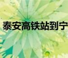 泰安高鐵站到寧陽汽車時刻表（泰安高鐵站）