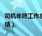司機(jī)年終工作總結(jié)個(gè)人范文（司機(jī)年終工作總結(jié)）