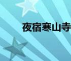 夜宿寒山寺古詩句（寒山寺的詩句）