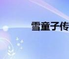 雪童子傳記全集（雪童子傳記）