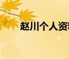 趙川個(gè)人資料 老婆（趙川個(gè)人資料）