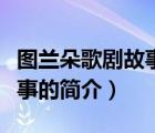 圖蘭朵歌劇故事的簡介和特點（圖蘭朵歌劇故事的簡介）